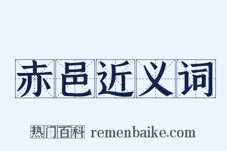 赤邑近义词是什么意思的图片